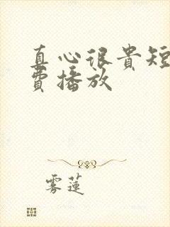 真心很贵短剧免费播放