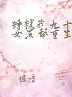 糟糕我九十九个女友都重生了短剧全