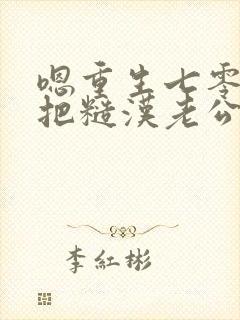 嗯重生七零,我把糙汉老公拿下了