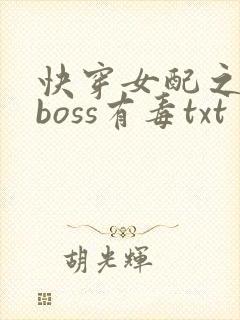 快穿女配之反派boss有毒txt