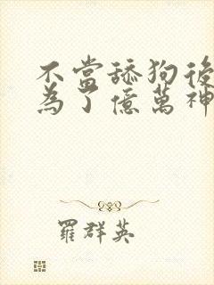 不当舔狗后我成为了亿万神豪 漫画免费 不当舔狗后我成为了亿万神豪 漫画免费