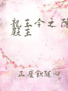 龙王令之 陈平殿主