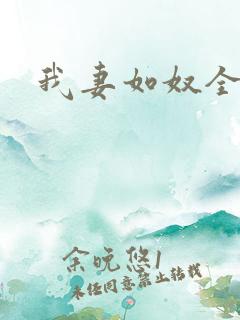 我妻如奴全集