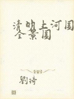 清明上河图全图 全景图