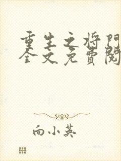重生之将门毒后全文免费阅读软件