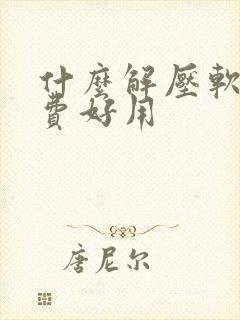 什么解压软件免费好用
