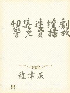 40集连续剧刑警免费播放