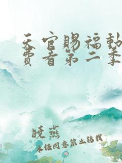 天官赐福动漫免费看第二季 天官赐福动漫免费看第二季