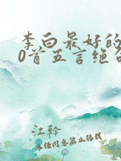 李白最好的诗10首五言绝句