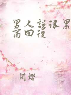 男人说很累高情商回复
