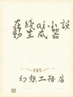 在线ai小说自动生成器