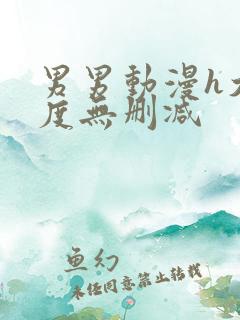 男男动漫h大尺度无删减
