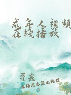 成年人视频免费在线播放