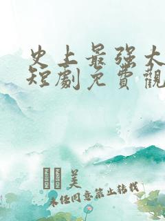 史上最强太子爷短剧免费观看32集