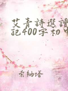 艾青诗选读书笔记400字初中