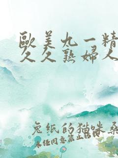 欧美九一精品久久久熟妇人妻