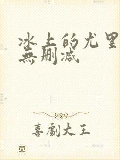 冰上的尤里动漫无删减