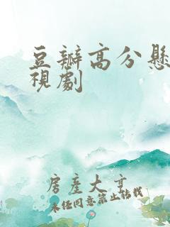 豆瓣高分悬疑电视剧