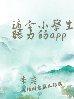 适合小学生英语听力的app