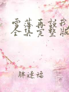雪落再说我爱你全集完整版