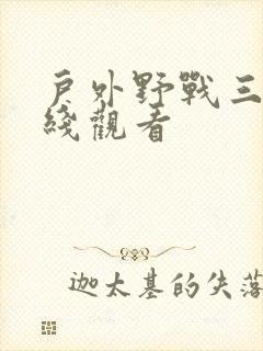 户外野战三级在线观看