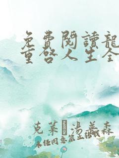 免费阅读龙族:重启人生全文