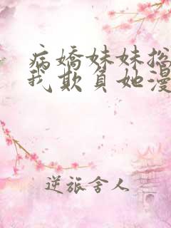 病娇妹妹总想让我欺负她漫画免费
