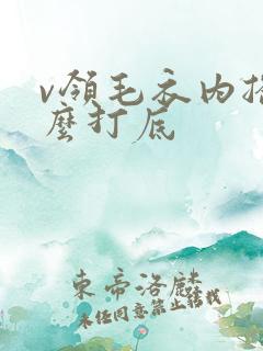 v领毛衣内搭什么打底