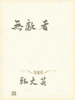 无敌者