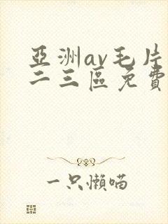 亚洲av毛片一二三区免费看