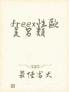 freex性欧美另类
