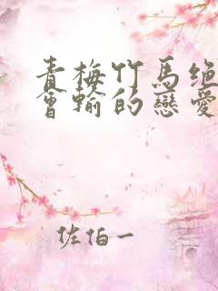 青梅竹马绝对不会输的恋爱喜剧