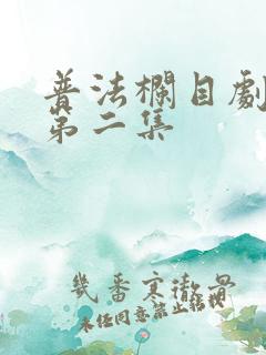 普法栏目剧回首第二集