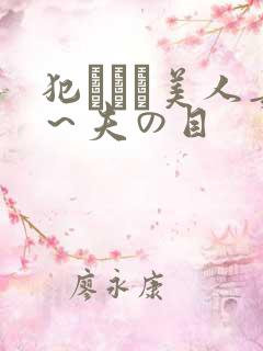 犯された美人妻～夫の目