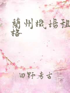 兰州机场租车价格