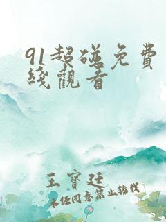 91超碰免费在线观看