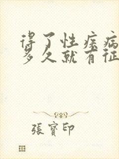 得了性疾病一般多久就有征兆了