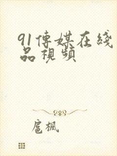 91传媒在线精品视频