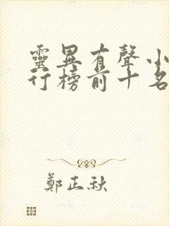灵异有声小说排行榜前十名完结篇