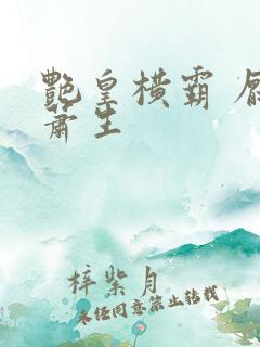 艳皇横霸 厌笔萧生