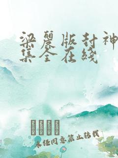 梁丽版封神榜5集全在线