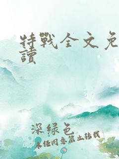 特战全文免费阅读