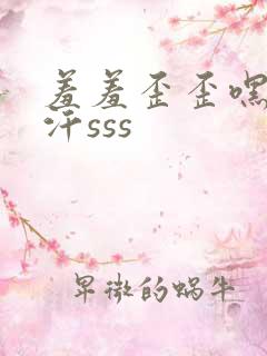 羞羞歪歪嘿嘿汗汗sss