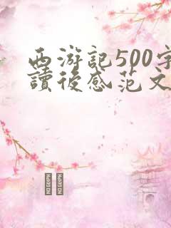 西游记500字读后感范文