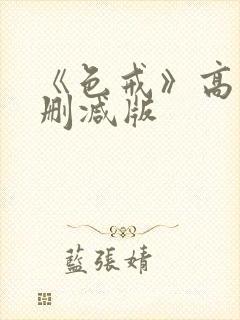 《色戒》高清无删减版