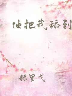 他把我舔到高潮