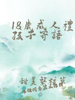18岁成人礼男孩子寄语