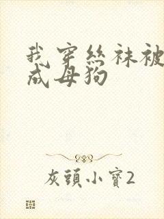 我穿丝袜被调教成母狗