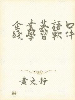 企业英语口语在线学习软件