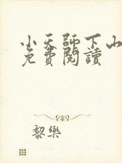 小天师下山全文免费阅读 小天师下山全文免费阅读